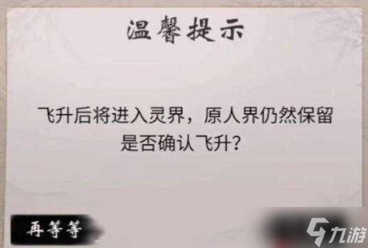 一念逍遥怎么飞升灵界 飞升攻略/保姆级详细教学