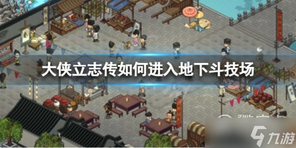 大侠立志传斗技场进入教程