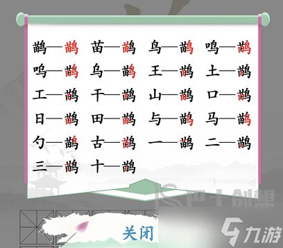 鹋找出21字 汉字找茬王鹋21个常见字