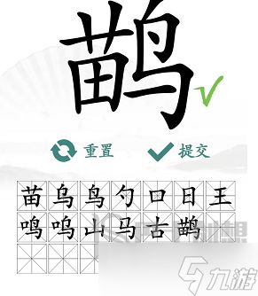 鹋找出21字 汉字找茬王鹋21个常见字