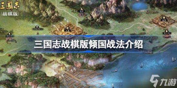 <a id='link_pop' class='keyword-tag' href='https://www.9game.cn/sgzzq/'>三国志战棋版</a>倾国战法是什么 三国志战棋版倾国战法介绍