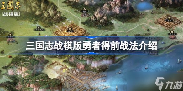 <a id='link_pop' class='keyword-tag' href='https://www.9game.cn/sgzzq/'>三国志战棋版</a>勇者得前战法是什么 三国志战棋版勇者得前战法介绍