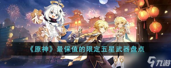 原神最保值的五星武器是什么-最保值的限定五星武器盘点