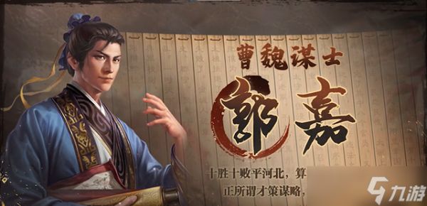 <a id='link_pop' class='keyword-tag' href='https://www.9game.cn/sgzzq/'>三国志战棋版</a>郭嘉阵容搭配推荐