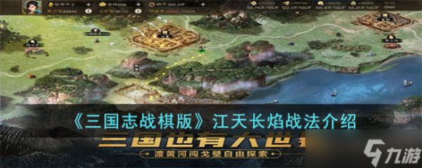 《三国志战棋版》江天长焰战法介绍