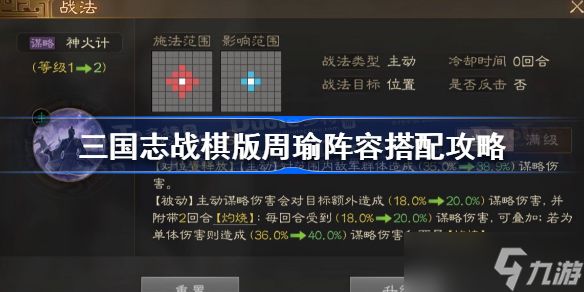 <a id='link_pop' class='keyword-tag' href='https://www.9game.cn/sgzzq/'>三国志战棋版</a>周瑜阵容搭配攻略 三国志战棋版周瑜阵容怎么搭配