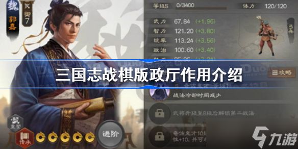 <a id='link_pop' class='keyword-tag' href='https://www.9game.cn/sgzzq/'>三国志战棋版</a>政厅有什么用 三国志战棋版政厅作用介绍