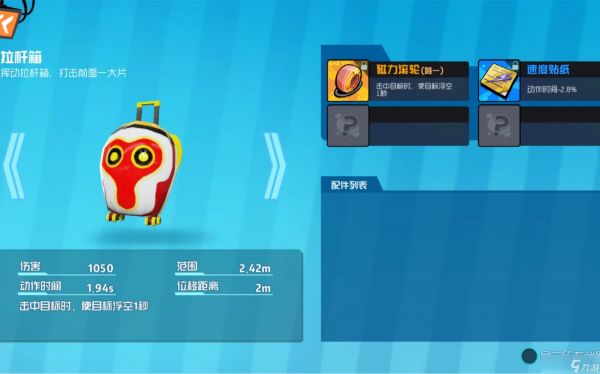 <a id='link_pop' class='keyword-tag' href='https://www.9game.cn/qpzdj/'><a id='link_pop' class='keyword-tag' href='https://www.9game.cn/qpzdj/'>奇葩战斗家</a></a>拉杆箱如何无限连击 奇葩战斗家拉杆箱怎么样