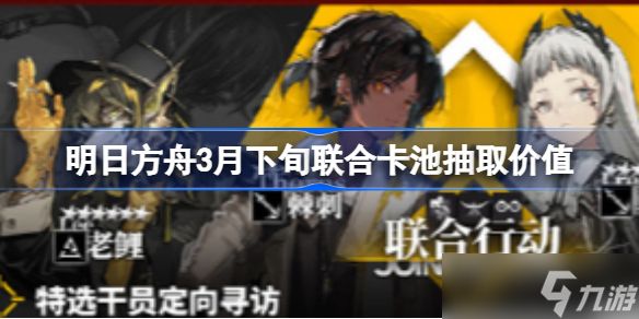 明日方舟3月下旬联合卡池要不要抽 明日方舟3月下旬联合卡池抽取价值