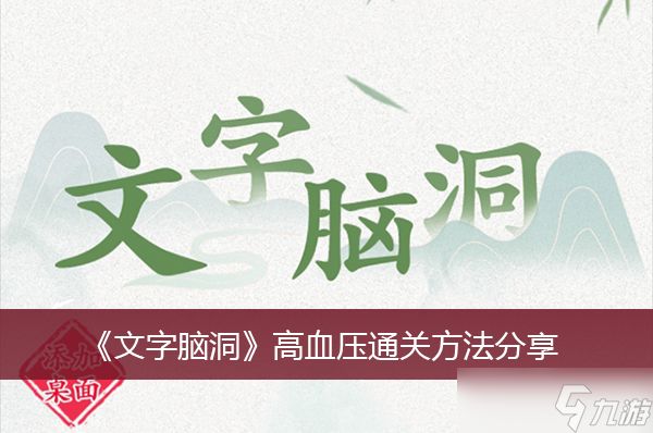 《文字脑洞》高血压通关方法分享