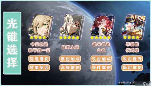 <a id='link_pop' class='keyword-tag' href='https://www.9game.cn/bhxqtd/'>崩坏星穹铁道</a>青雀光锥选择推荐