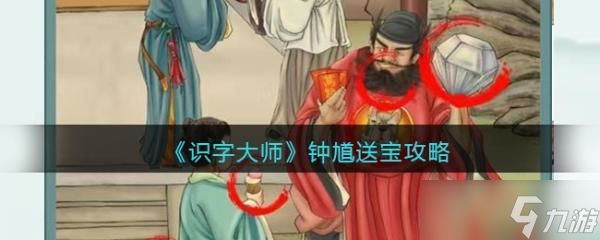 识字大师钟馗送宝找出12个动物攻略 关卡怎么过关？