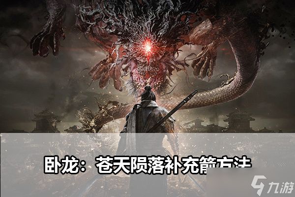 《卧龙：苍天陨落》补充箭方法介绍