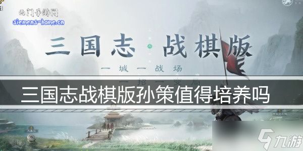 <a id='link_pop' class='keyword-tag' href='https://www.9game.cn/sgzzq/'>三国志战棋版</a>孙策值得培养吗