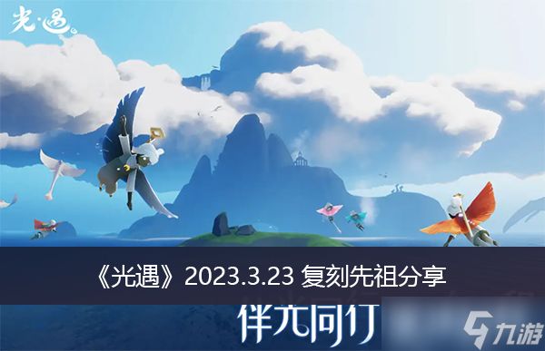 《<a id='link_pop' class='keyword-tag' href='https://www.9game.cn/skygy/'>光遇</a>》2023.3.23复刻先祖分享