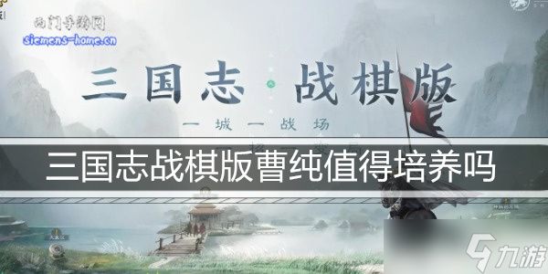 <a id='link_pop' class='keyword-tag' href='https://www.9game.cn/sgzzq/'>三国志战棋版</a>曹纯值得培养吗