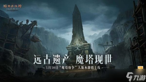 《暗黑破坏神：不朽》“魔塔纷争”3月30日即将上线