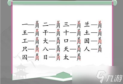 汉字找茬王找字因美攻略 因美找出19个常见字答案分享