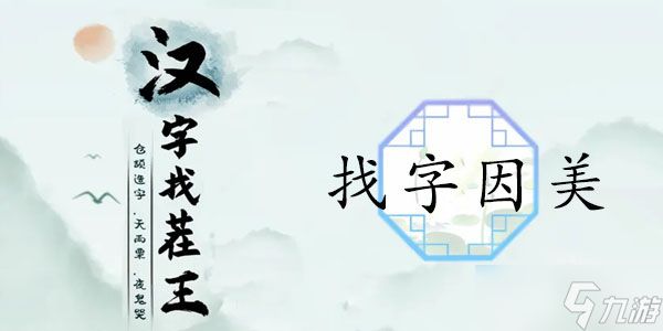 汉字找茬王找字因美攻略 因美找出19个常见字答案分享