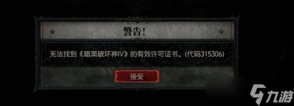 暗黑破坏神4代码315306怎么解决