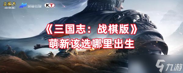 《三国志：战棋版》萌新该选哪里出生