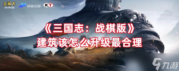 《三国志：战棋版》建筑该怎么升级最合理