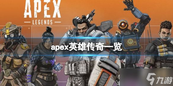 《apex英雄》里面有哪些传奇？传奇一览