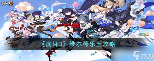 <a id='link_pop' class='keyword-tag' href='https://www.9game.cn/bhxy3/'>崩坏3</a>维尔薇乐土怎么玩-维尔薇乐土攻略