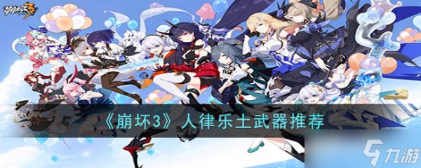 <a id='link_pop' class='keyword-tag' href='https://www.9game.cn/bhxy3/'>崩坏3</a>人律乐土带什么武器-人律乐土武器推荐