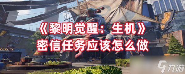 《黎明觉醒：生机》密信任务应该怎么做