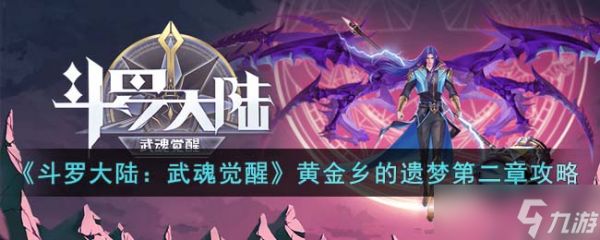 《斗罗大陆：武魂觉醒》黄金乡的遗梦第二章攻略