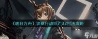 《明日方舟》渊默行动旧约32打法攻略