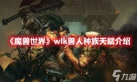 《魔兽世界》wlk兽人种族天赋介绍