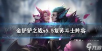 金铲铲之战s5.5复苏斗士攻略大全