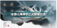 妄想山海神识之元 妄想山海神识之元获取方法