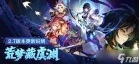 《原神》2.7版本更新结束时间介绍