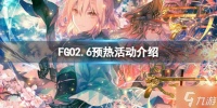 《FGO》2.6预热活动介绍 FGO国服预热活动