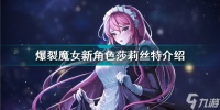 爆裂魔女新角色莎莉丝特怎么样 新角色莎莉丝特介绍