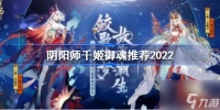 阴阳师千姬御魂搭配2022 阴阳师千姬带什么御魂