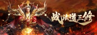 《玛法降魔传》6月5日飞天9服火爆开启