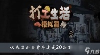 《打工生活模拟器》仪表显示当前车速是20公里/小时答案