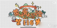 《茶叶蛋大冒险》第116关通关攻略