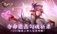 《新斗罗大陆》SSS魂师胡烈娜首次返场登录