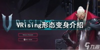 VRising各种形态介绍 VRisingBOSS各种形态