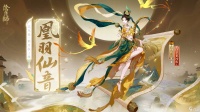 《阴阳师》花鸟卷花合战凰羽仙音皮肤介绍