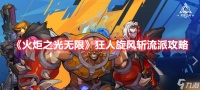 《火炬之光无限》狂人旋风斩流派攻略