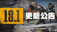 绝地求生6.8更新到几点 PUBG6月8日18.1版本更新内容一览