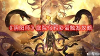 《阴阳师》庭院乌鸦彩蛋触发攻略