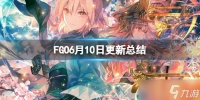 《FGO》6月10日更新总结 FGO国服6月10日更新介绍