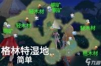 《玛娜希斯回响》格林特湿地简单采集点 格林特湿地简单有哪些采集点